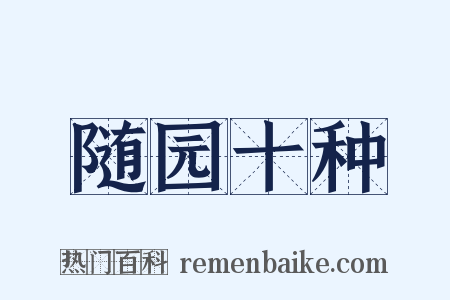 随园十种是什么意思的图片